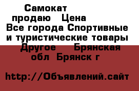 Самокат  Yedoo FOUR продаю › Цена ­ 5 500 - Все города Спортивные и туристические товары » Другое   . Брянская обл.,Брянск г.